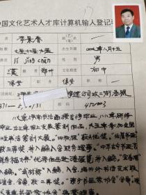 现代青年书画家协会荣誉理事  李景春 中国文化艺术人才库计算机输入登记表  带照片
