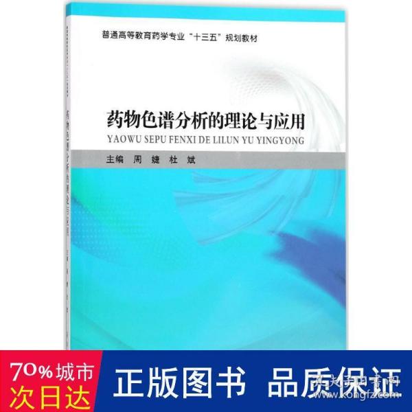 药物色谱分析的理论与应用/普通高等教育药学专业“十三五”规划教材