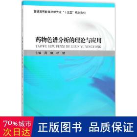 药物谱分析的理论与应用(普通高等教育药学专业十三五规划教材) 大中专理科医药卫生 编者:周婕//杜斌