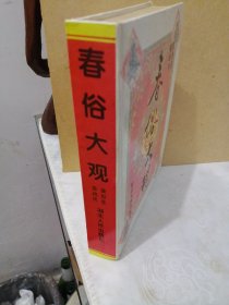 中国民间传统民俗《春俗大观》