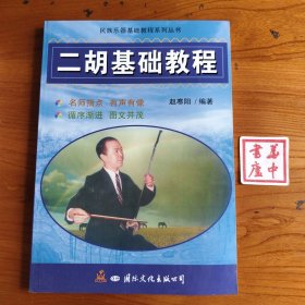 二胡基础教程