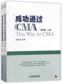 成功通过CMA（第3版）