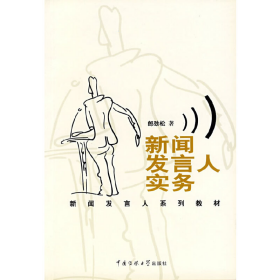新聞發(fā)言人實(shí)務(wù)郎勁松中國傳媒大學(xué)出版社9787810854801