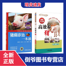 高效养猪+猪病诊治一本通全2册 9787111554622