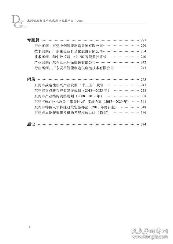 东莞智能制造产业应用与发展报告2018广东省社会科学院东莞市智能制造产业协会