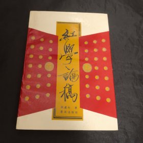 红学论稿(1版1印）品佳，邓遂夫先生签名赠杜景华本