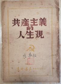 民国版（1948年）共产主义的人生覌