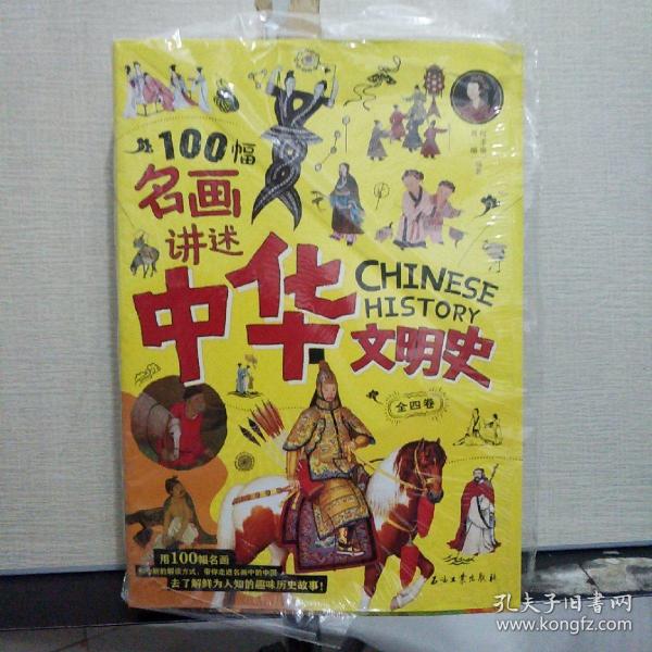 100幅名画讲述中华文明史 全4卷 名画里的中国史 刘媛媛推荐