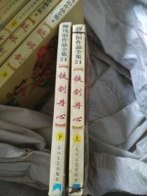 铁剑丹心