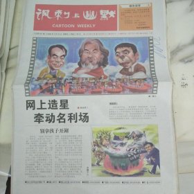 讽刺与幽默2006年3月24日，8开16版。网上造星牵动名利场。贾洋轨发迹。糟糕的旅行与发型。狂人日记式的漫画。消费万花筒。