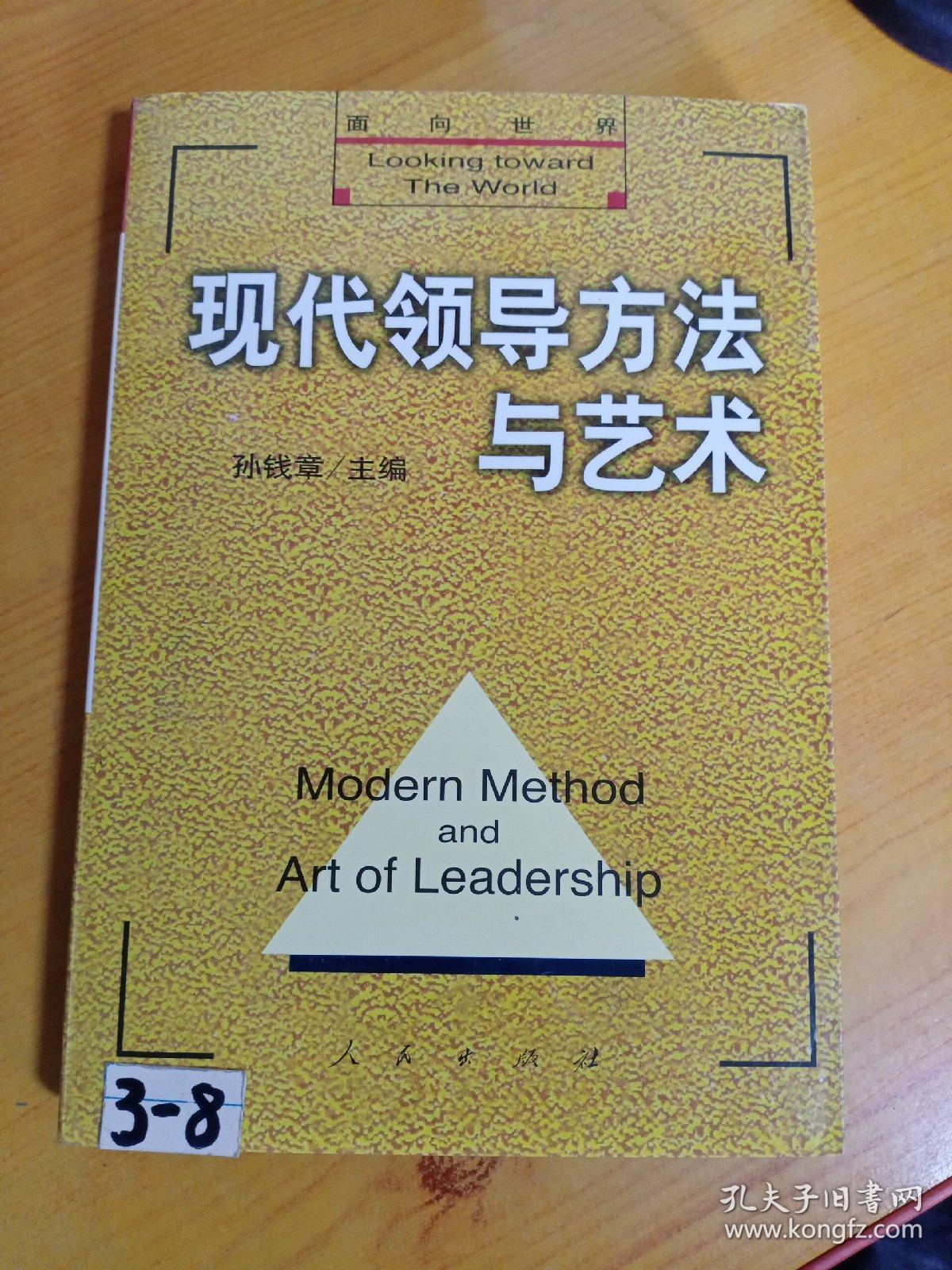现代领导方法与艺术  上册