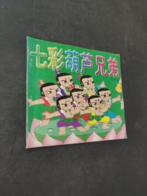 七彩葫芦兄弟