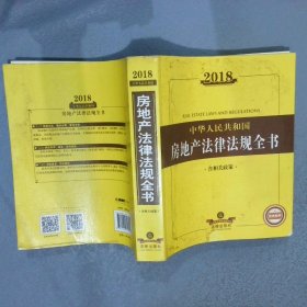 2018中华人民共和国房地产法律法规全书（含相关政策）