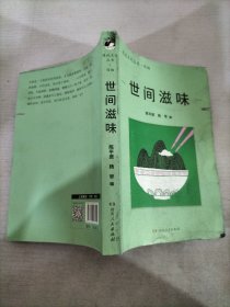 世间滋味（漫说文化丛书再续新章；北大陈平原总编；看40年来大众舌尖上的文化，体察社会、文化及生活变迁。透过文字闻香知味，竟觉长日亦有滋有味。）