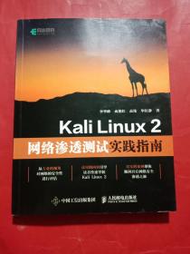 Kali Linux 2网络渗透测试实践指南