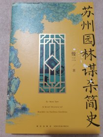 午夜文库：苏州园林谋杀简史
