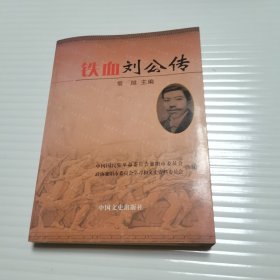 铁血刘公传