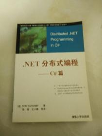 .NET分布式编程：C#篇