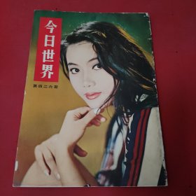 今日世界 第426期 1970年