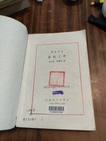 外国文学名著丛书 / 网格本【哥尔多尼 喜剧三种】 大缺本 一版一印 仅印1700册/内品好