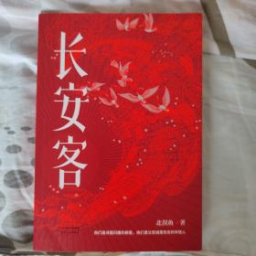 长安客（大唐版《人类群星闪耀时》，李白、杜甫、王维、白居易、元稹、柳宗元、刘禹锡、李商隐八位诗人命运瞬间的特写）