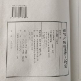 戴敦邦绘红楼梦人物集(共2册)(精)