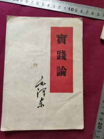 实践论
