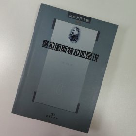 尼采著作全集（第4卷）：查拉图斯特拉如是说