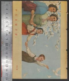 1960年《时事手册》第1—10册（共10册）