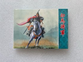 三国故事（白马将军 50开小精 连环画）