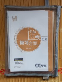 2026全品选考复习方案.历史 听课手册+复习方案+教师手册结构展示+作业手册+作业手册参考答案（套装共5册合售）【4】
