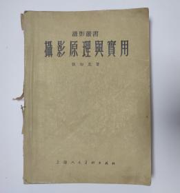 摄影原理与实用 1956年一版三印