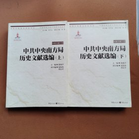 中共中央南方局历史文献选编（套装上下册）/中国抗战大后方历史文化丛书