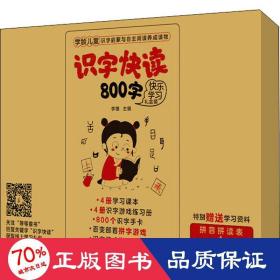 识字快读800字（第1册）