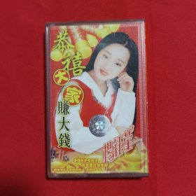 磁带：杨钰莹 恭喜大家赚大钱