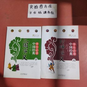 学生必读中国经典三国演义下册，封神演义上册 共两本