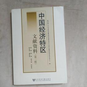 中国经济特区文献资料（第2辑）