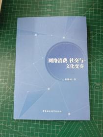 网络消费、社交与文化变奏