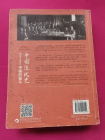 中国近代史：1600-2000，中国的奋斗