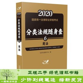 司法考试20202020国家统一法律职业资格考试分类法规随身查：商法（飞跃版随身查）