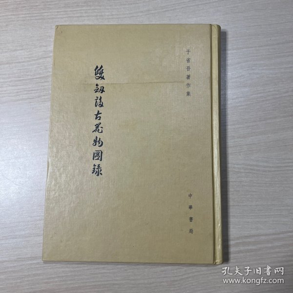 双剑誃古器物图录：于省吾著作集