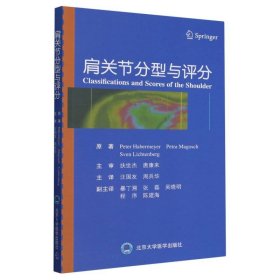 肩关节分型与评分 北京大学医学 9787565930249 (德)彼得·哈博迈尔//佩特拉·马戈施//斯文·利希滕贝格|译者:汪国友//周兵华