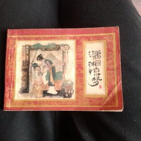 连环画 潇湘惊梦，82年1版