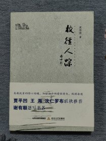 周伟团签名 赠送穆涛 校径人踪（贾平凹、王海、次仁罗布联合推荐，谢有顺题写书名）