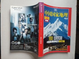 中国国家地理2005年第10期 选美中国特辑（原当期杂志）