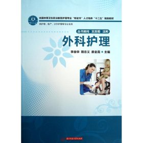 外科护理/李俊华/全国中等卫生职业教育护理专业双证书人才培养 9787560985510