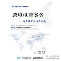 跨境电商实务——速卖通平台运营实战 黄军明 9787121363917 电子工业出版社