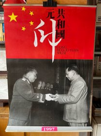 1997年老挂历：《共和国元帅》十二张全