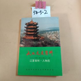 武汉文史资料 江夏春秋 人物选 1993年 第一辑