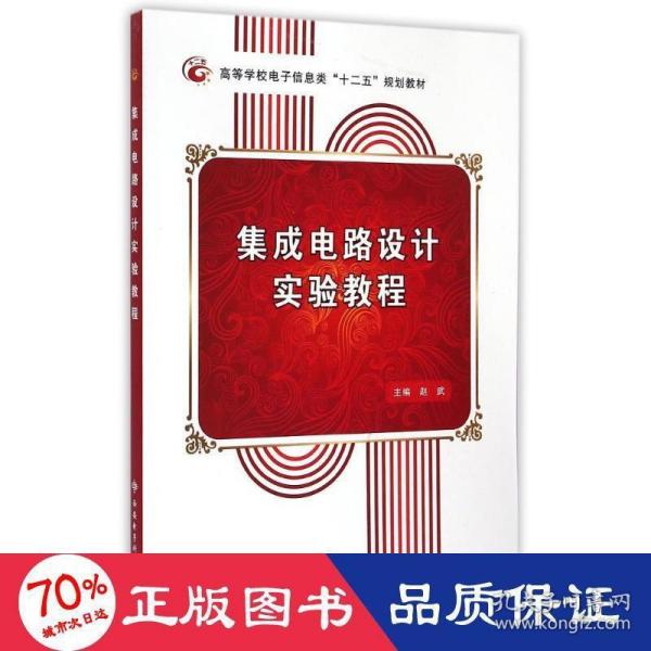 集成电路设计实验教程/高等学校电子信息类“十二五”规划教材